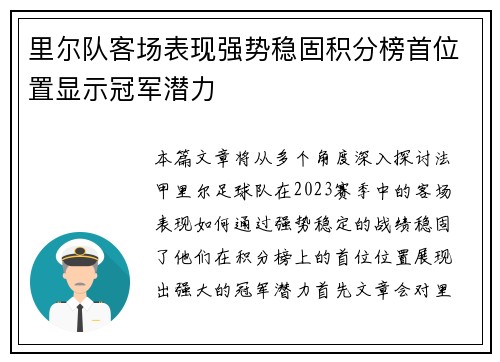 里尔队客场表现强势稳固积分榜首位置显示冠军潜力