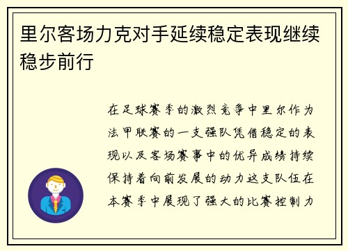 里尔客场力克对手延续稳定表现继续稳步前行