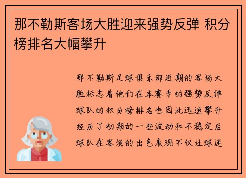 那不勒斯客场大胜迎来强势反弹 积分榜排名大幅攀升
