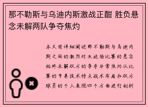 那不勒斯与乌迪内斯激战正酣 胜负悬念未解两队争夺焦灼