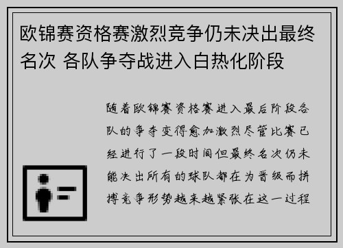欧锦赛资格赛激烈竞争仍未决出最终名次 各队争夺战进入白热化阶段