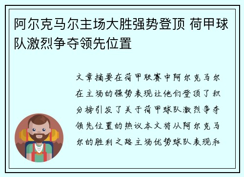 阿尔克马尔主场大胜强势登顶 荷甲球队激烈争夺领先位置