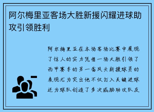 阿尔梅里亚客场大胜新援闪耀进球助攻引领胜利