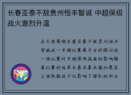 长春亚泰不敌贵州恒丰智诚 中超保级战火激烈升温