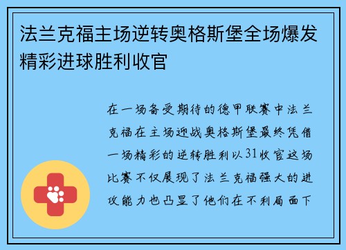 法兰克福主场逆转奥格斯堡全场爆发精彩进球胜利收官