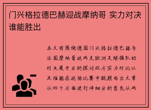 门兴格拉德巴赫迎战摩纳哥 实力对决谁能胜出