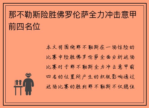 那不勒斯险胜佛罗伦萨全力冲击意甲前四名位