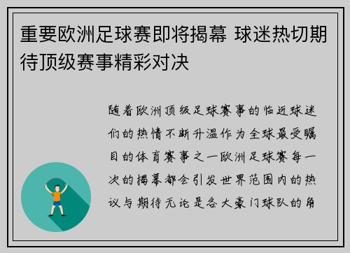 重要欧洲足球赛即将揭幕 球迷热切期待顶级赛事精彩对决