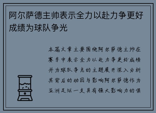 阿尔萨德主帅表示全力以赴力争更好成绩为球队争光