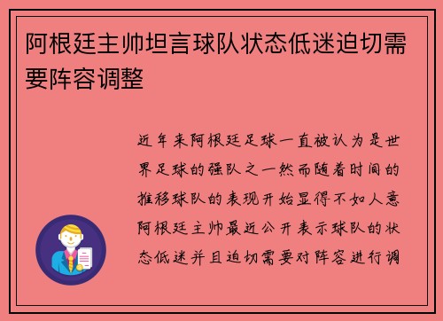 阿根廷主帅坦言球队状态低迷迫切需要阵容调整