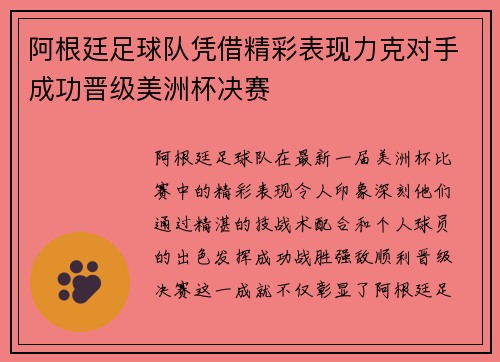 阿根廷足球队凭借精彩表现力克对手成功晋级美洲杯决赛