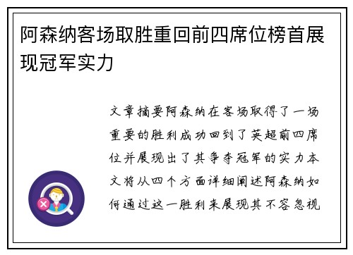 阿森纳客场取胜重回前四席位榜首展现冠军实力