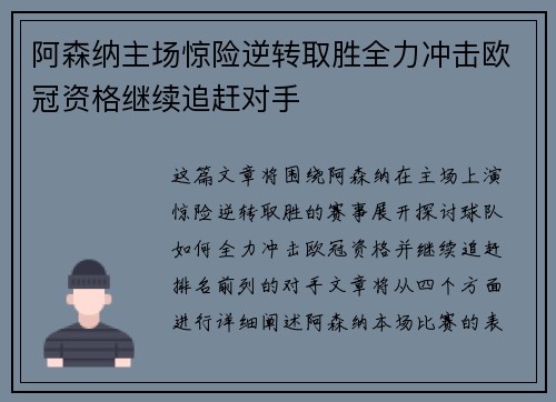 阿森纳主场惊险逆转取胜全力冲击欧冠资格继续追赶对手
