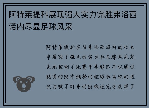 阿特莱提科展现强大实力完胜弗洛西诺内尽显足球风采