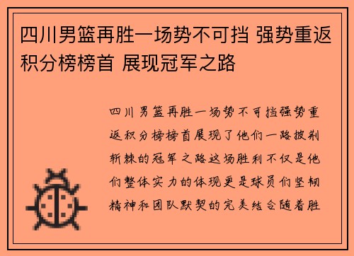 四川男篮再胜一场势不可挡 强势重返积分榜榜首 展现冠军之路