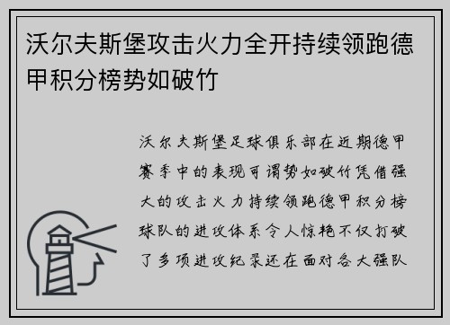 沃尔夫斯堡攻击火力全开持续领跑德甲积分榜势如破竹