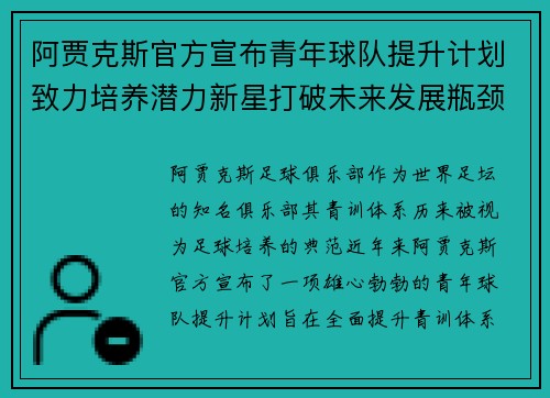 阿贾克斯官方宣布青年球队提升计划致力培养潜力新星打破未来发展瓶颈