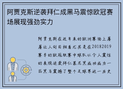 阿贾克斯逆袭拜仁成黑马震惊欧冠赛场展现强劲实力