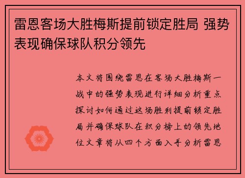 雷恩客场大胜梅斯提前锁定胜局 强势表现确保球队积分领先