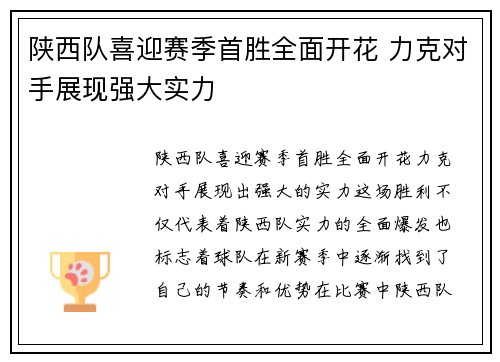 陕西队喜迎赛季首胜全面开花 力克对手展现强大实力