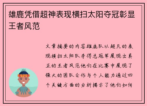 雄鹿凭借超神表现横扫太阳夺冠彰显王者风范