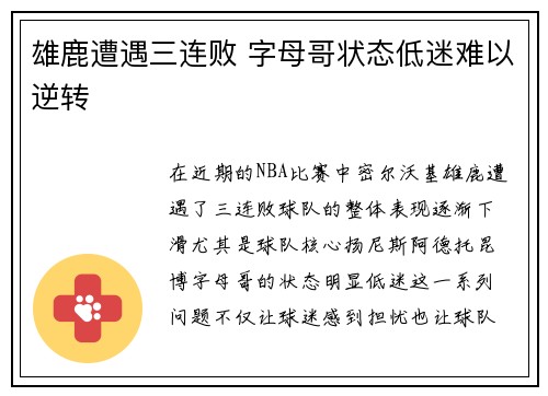 雄鹿遭遇三连败 字母哥状态低迷难以逆转