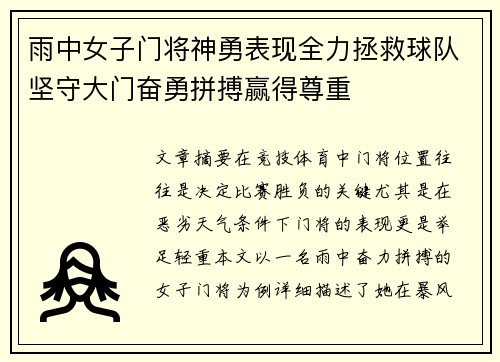 雨中女子门将神勇表现全力拯救球队坚守大门奋勇拼搏赢得尊重