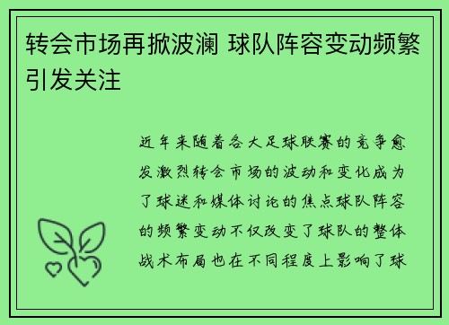转会市场再掀波澜 球队阵容变动频繁引发关注