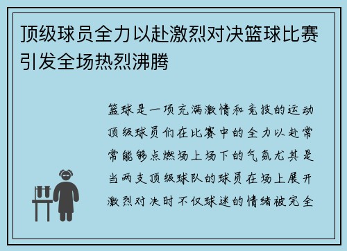 顶级球员全力以赴激烈对决篮球比赛引发全场热烈沸腾