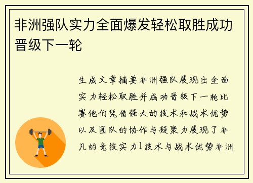 非洲强队实力全面爆发轻松取胜成功晋级下一轮