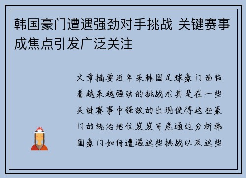 韩国豪门遭遇强劲对手挑战 关键赛事成焦点引发广泛关注