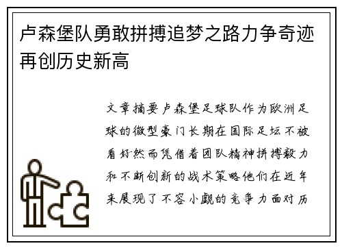 卢森堡队勇敢拼搏追梦之路力争奇迹再创历史新高