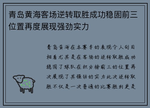 青岛黄海客场逆转取胜成功稳固前三位置再度展现强劲实力