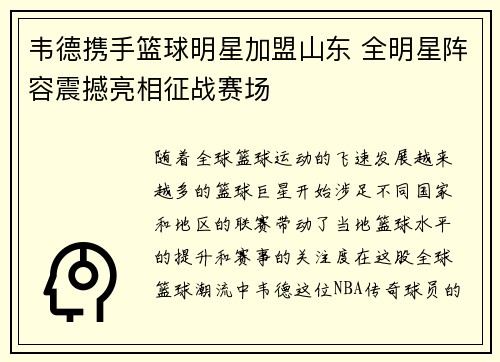 韦德携手篮球明星加盟山东 全明星阵容震撼亮相征战赛场