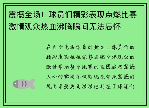 震撼全场！球员们精彩表现点燃比赛激情观众热血沸腾瞬间无法忘怀