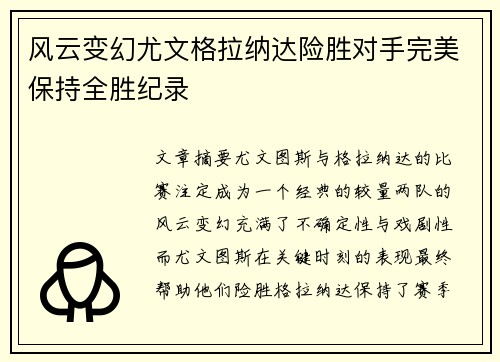 风云变幻尤文格拉纳达险胜对手完美保持全胜纪录