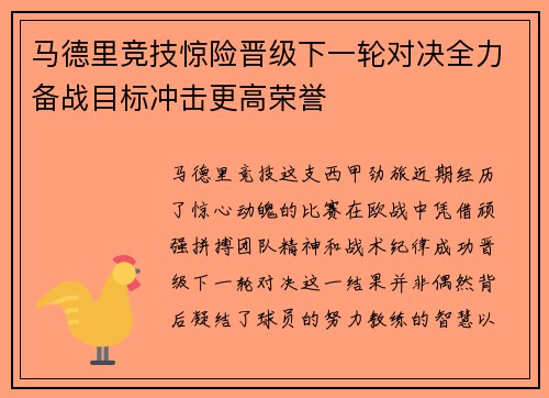 马德里竞技惊险晋级下一轮对决全力备战目标冲击更高荣誉