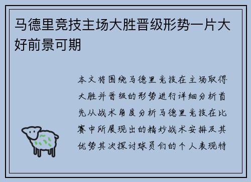 马德里竞技主场大胜晋级形势一片大好前景可期