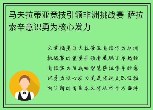 马夫拉蒂亚竞技引领非洲挑战赛 萨拉索辛意识勇为核心发力