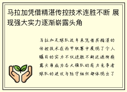 马拉加凭借精湛传控技术连胜不断 展现强大实力逐渐崭露头角