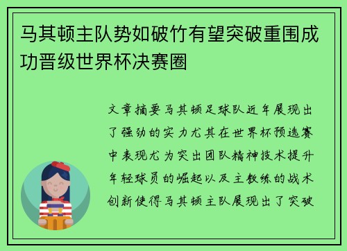 马其顿主队势如破竹有望突破重围成功晋级世界杯决赛圈