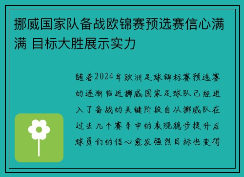 挪威国家队备战欧锦赛预选赛信心满满 目标大胜展示实力