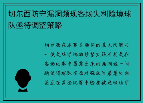 切尔西防守漏洞频现客场失利险境球队亟待调整策略