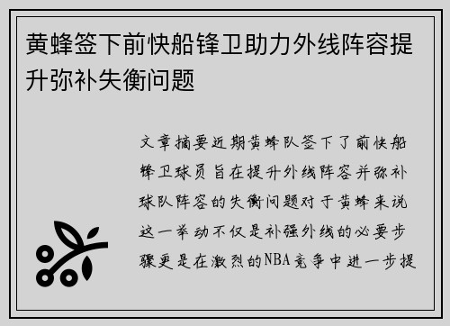 黄蜂签下前快船锋卫助力外线阵容提升弥补失衡问题