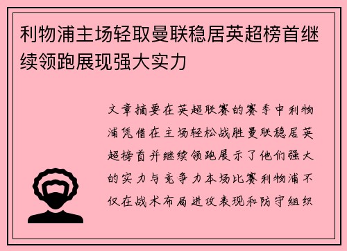 利物浦主场轻取曼联稳居英超榜首继续领跑展现强大实力