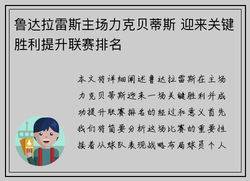 鲁达拉雷斯主场力克贝蒂斯 迎来关键胜利提升联赛排名