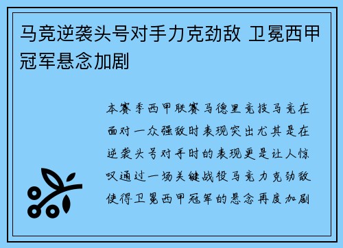 马竞逆袭头号对手力克劲敌 卫冕西甲冠军悬念加剧