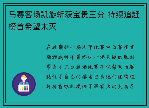 马赛客场凯旋斩获宝贵三分 持续追赶榜首希望未灭