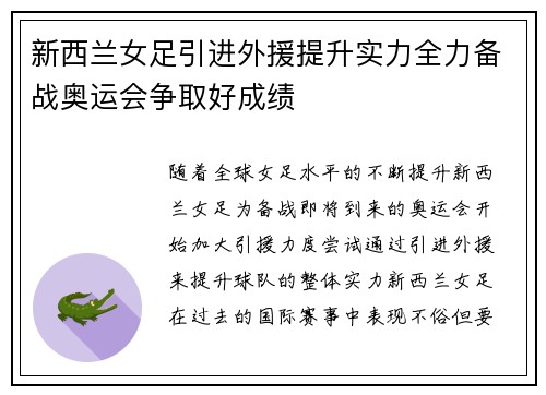 新西兰女足引进外援提升实力全力备战奥运会争取好成绩