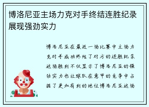 博洛尼亚主场力克对手终结连胜纪录展现强劲实力